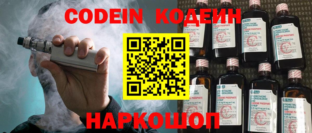 Кодеин Purple Drank Углич